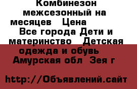 Комбинезон межсезонный на 9месяцев › Цена ­ 1 500 - Все города Дети и материнство » Детская одежда и обувь   . Амурская обл.,Зея г.